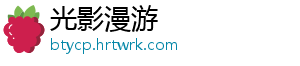 光影漫游